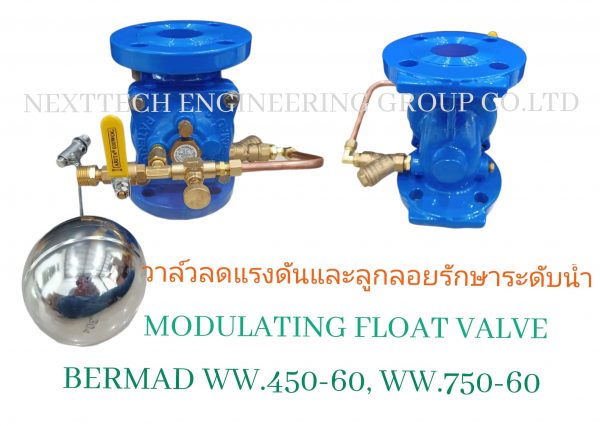 โมดูเลทติ้งโฟล์ลดแรงดันน้ำ พร้อมลูกลอย Modulating Float Valve BERMAD WW.450-60,WW.750-60